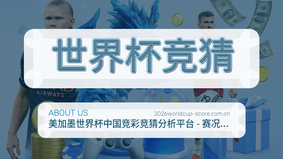 关于世界杯竞猜