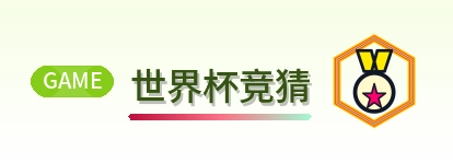 世界杯竞猜标志